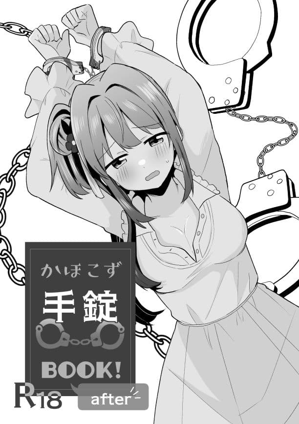 かほこず手錠BOOK！afrer サンプル 1