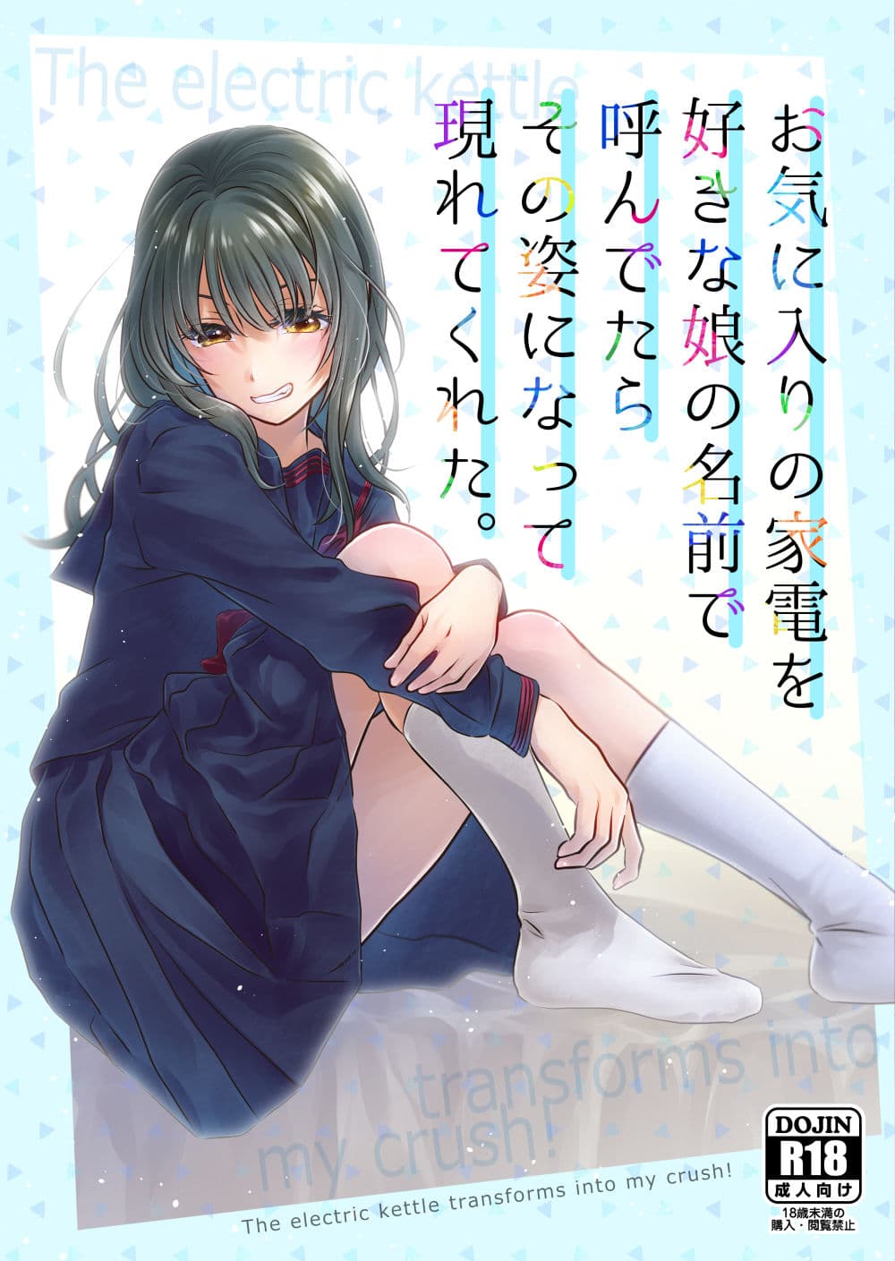 お気に入りの家電を好きな娘の名前で呼んでたらその姿になって現れてくれた。 サンプル 1
