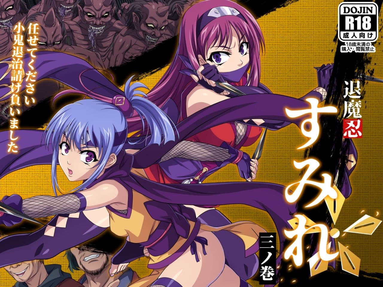 退魔忍すみれ 三ノ巻 サンプル 1