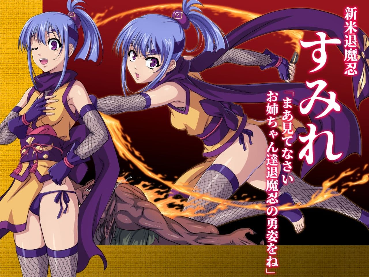 退魔忍すみれ 三ノ巻 サンプル 3