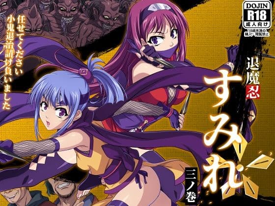 退魔忍すみれ 三ノ巻