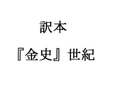 訳本『金史』世紀 サンプル 1