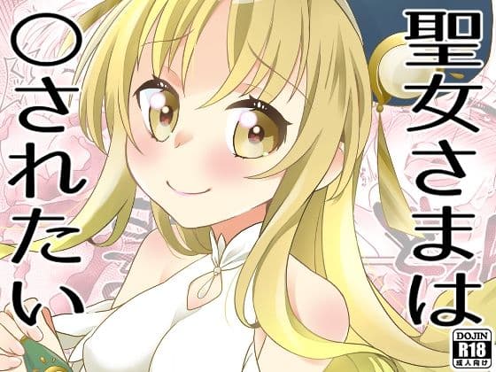 聖女さまは〇されたい