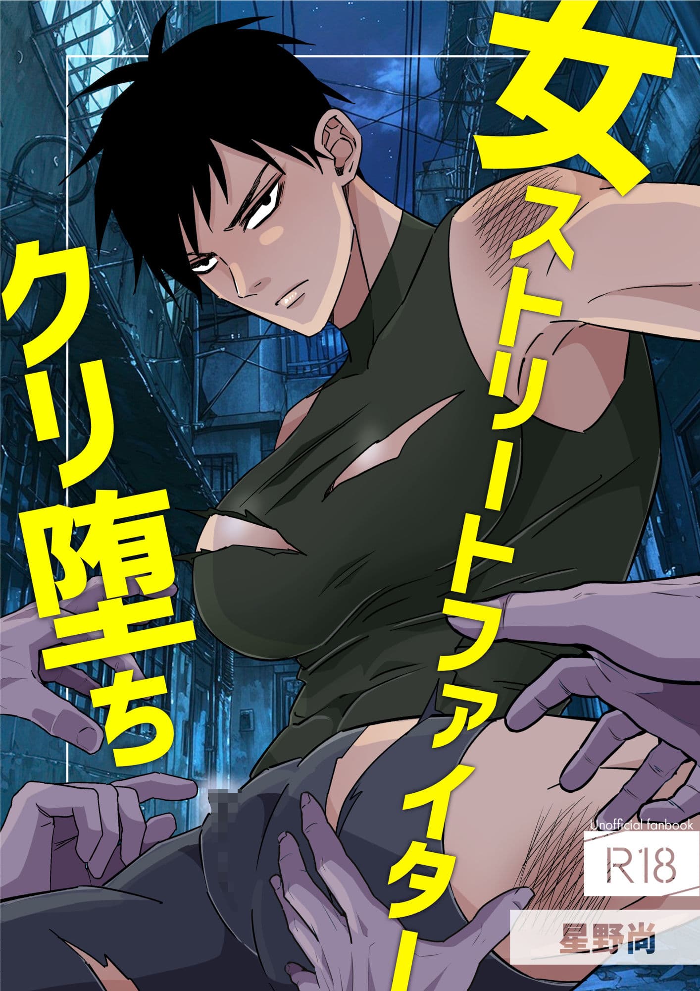 女ストリートファイタークリ堕ち サンプル 1