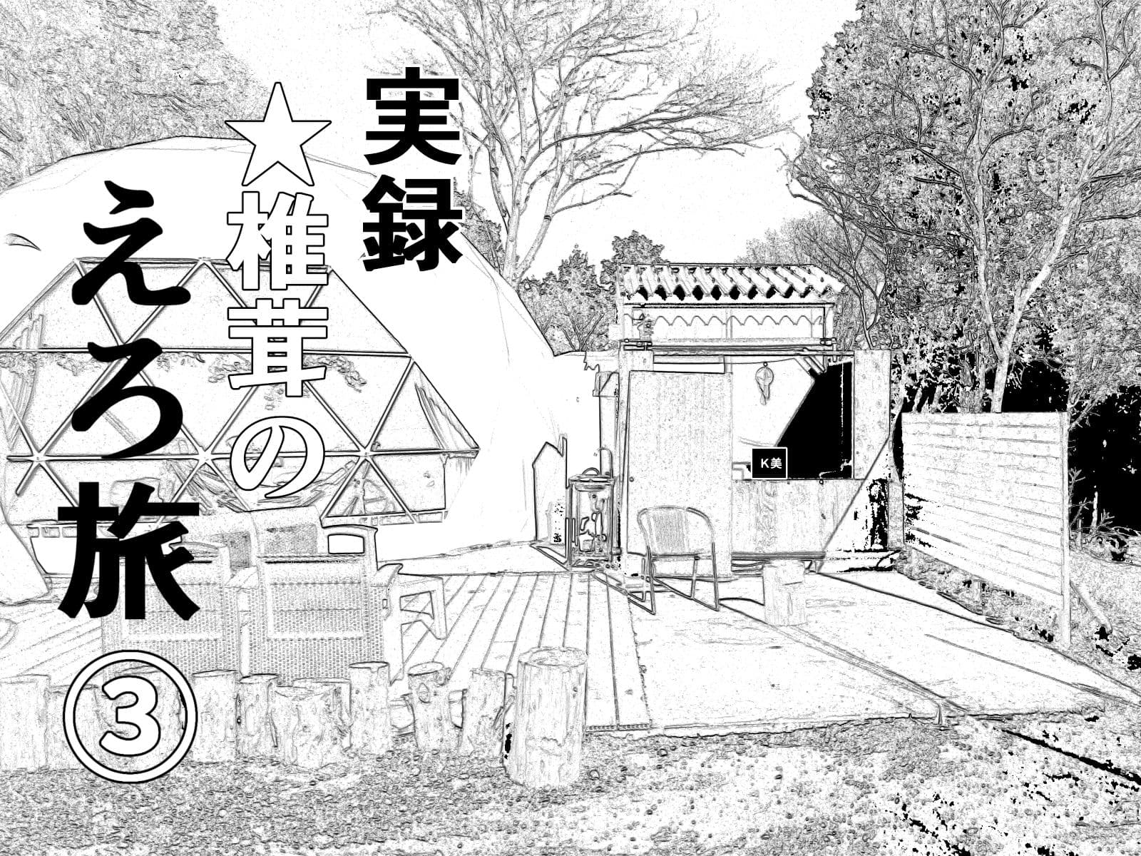 実録 ★椎茸のえろ旅 1〜4 おまとめセット サンプル 3