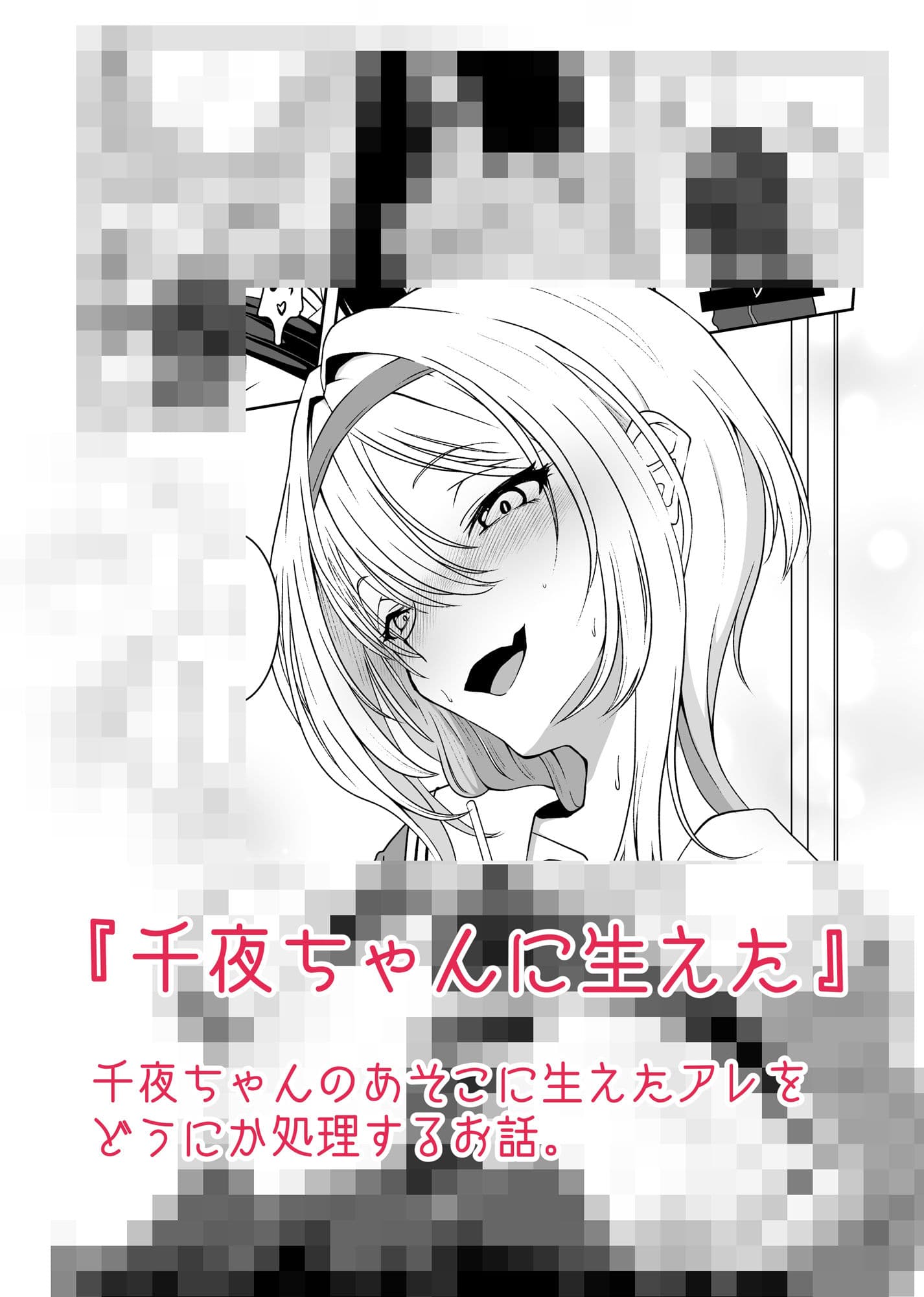 黒〇ちとせのエッチ漫画まとめ本 サンプル 1