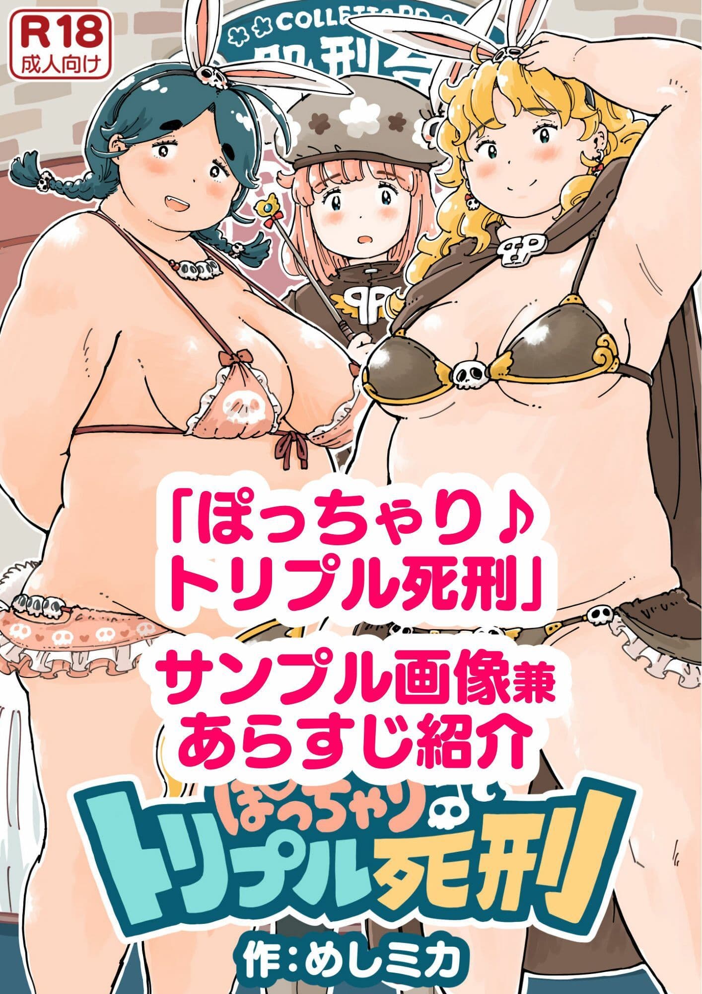 ぽっちゃり♪トリプル死刑 サンプル 1