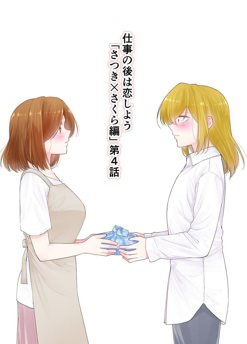 仕事の後は恋しよう「さつき×さくら編」第4話 サンプル 1
