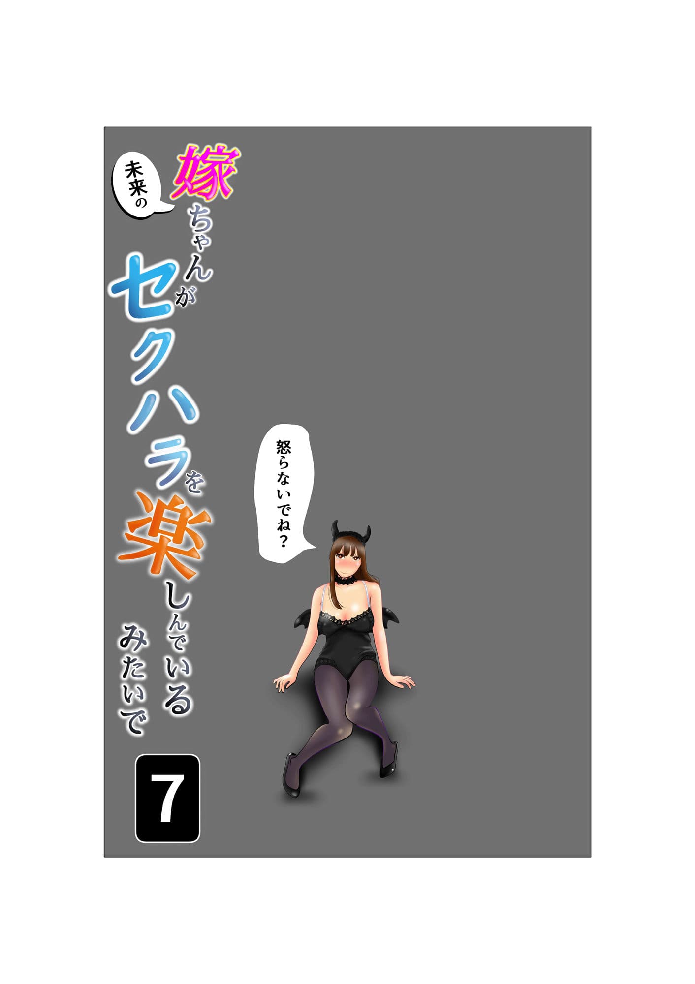 嫁ちゃんがセクハラを楽しんでいるみたいで 第7巻 サンプル 1