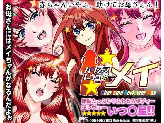 カリスマレヴュアー メイ 脂肪たっぷり ふわとろボディー逆レヴュー いつ〇星！！