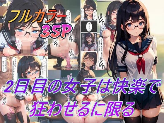 2日目の女子は快楽で狂わせるに限る