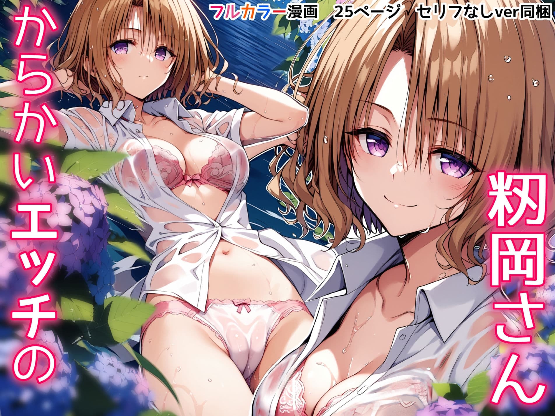 からかいエッチの籾岡さん サンプル 1