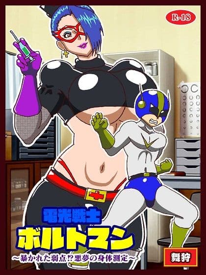 電光戦士ボルトマン 暴かれた弱点？悪夢の身体測定 サンプル 1