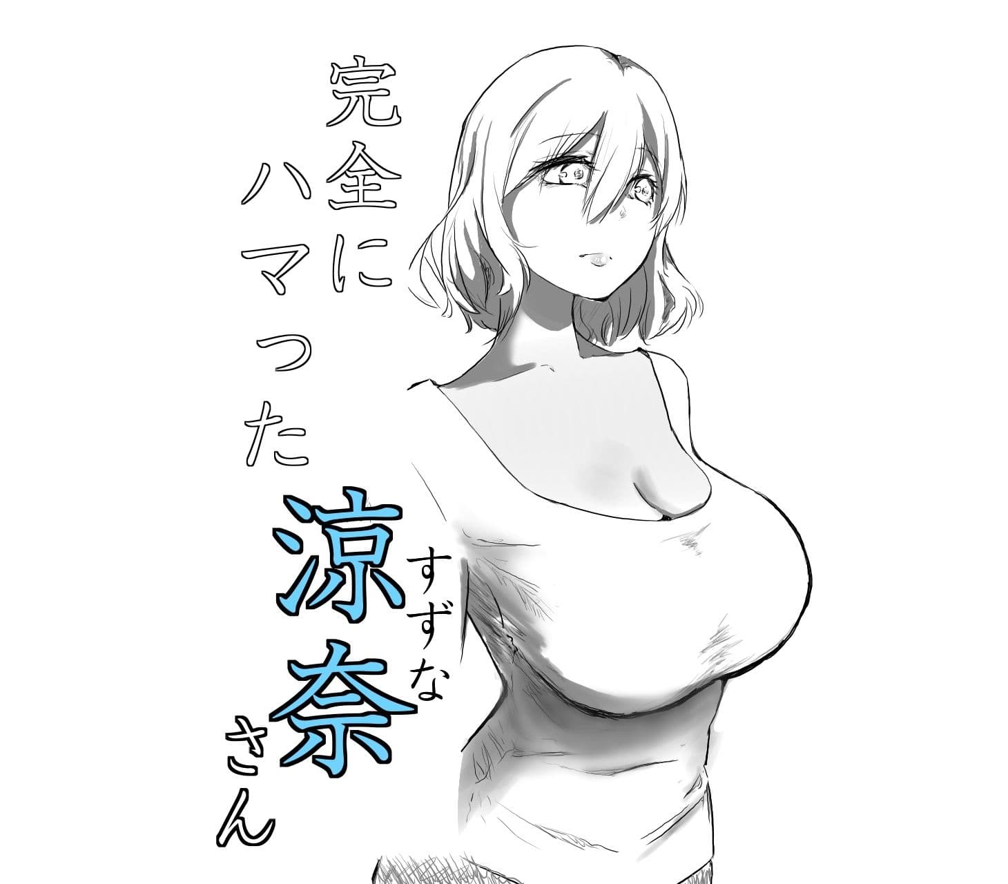 総羞編 サンプル 2