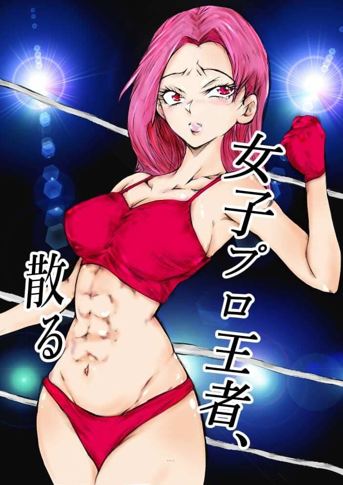 女子プロ王者、散る サンプル 1