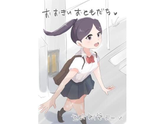 おおきいおともだち