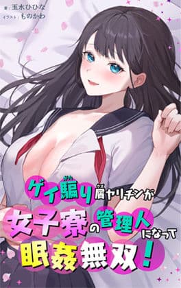 ゲイ騙り屑ヤリチンが女子寮の管理人になって眠姦無双！