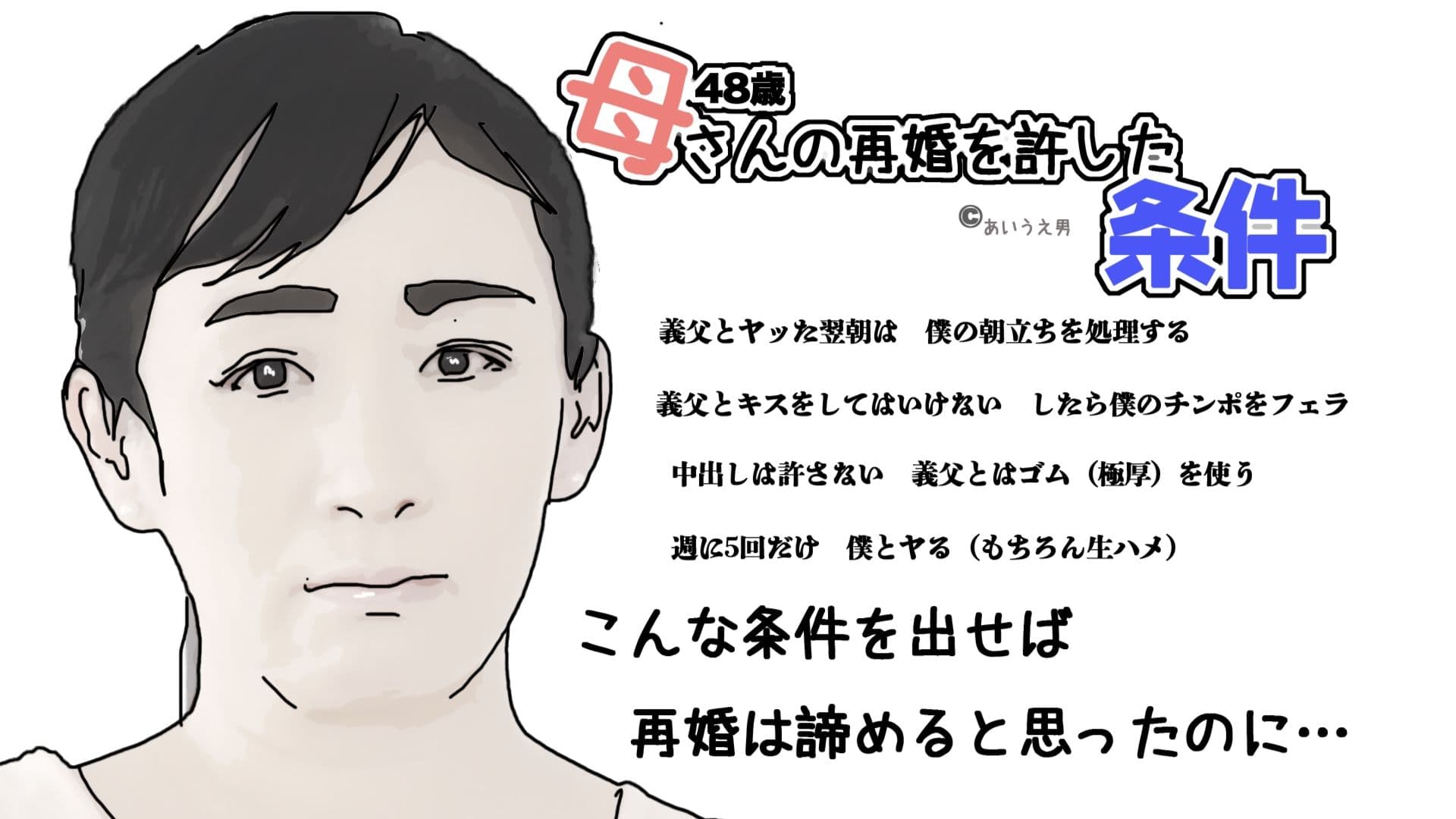 母さんの再婚を許した条件 サンプル 1