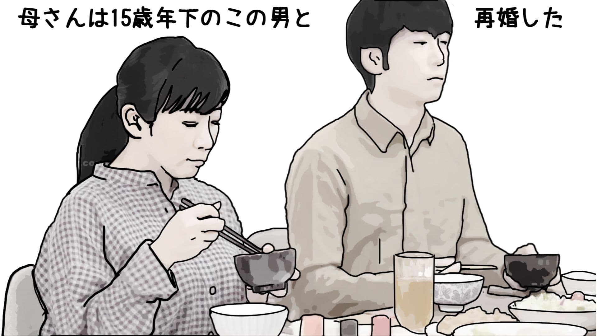 母さんの再婚を許した条件 サンプル 2