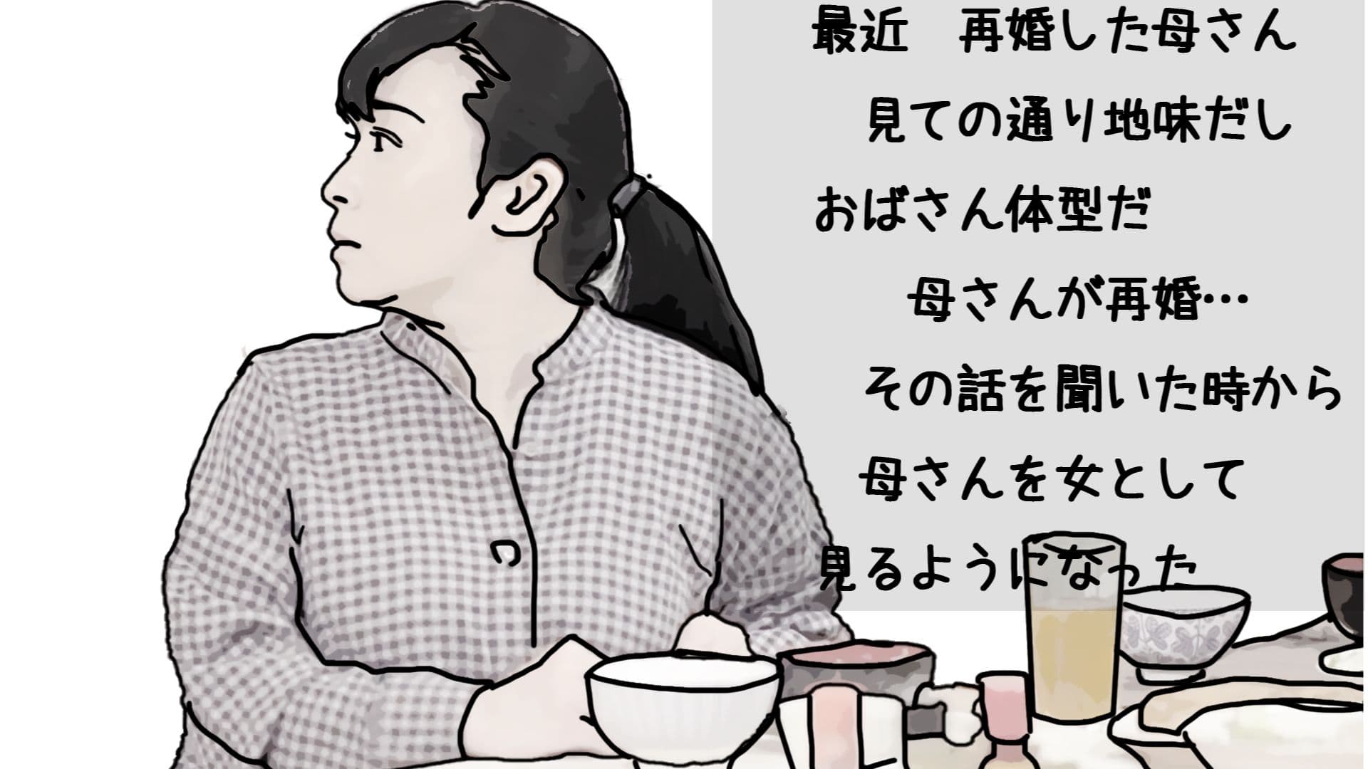 母さんの再婚を許した条件 サンプル 3