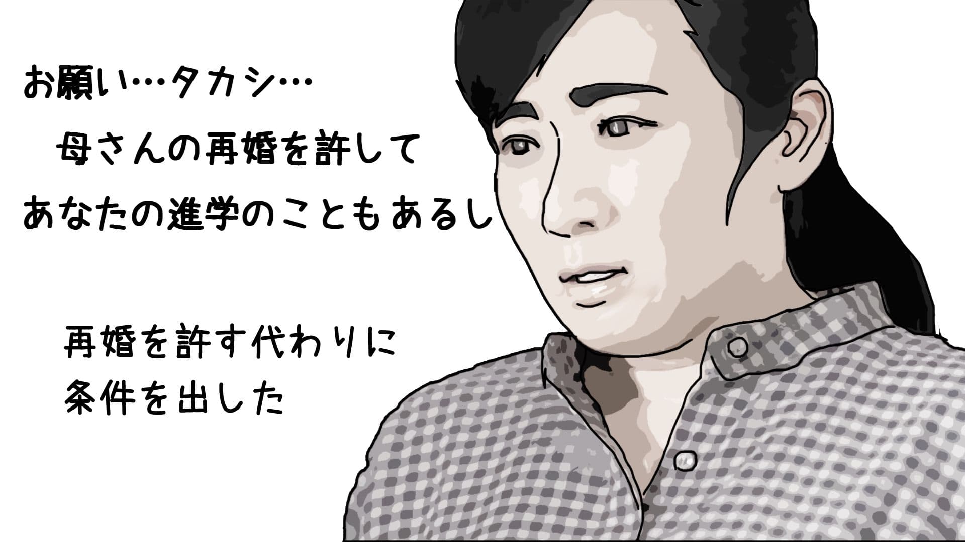 母さんの再婚を許した条件 サンプル 4