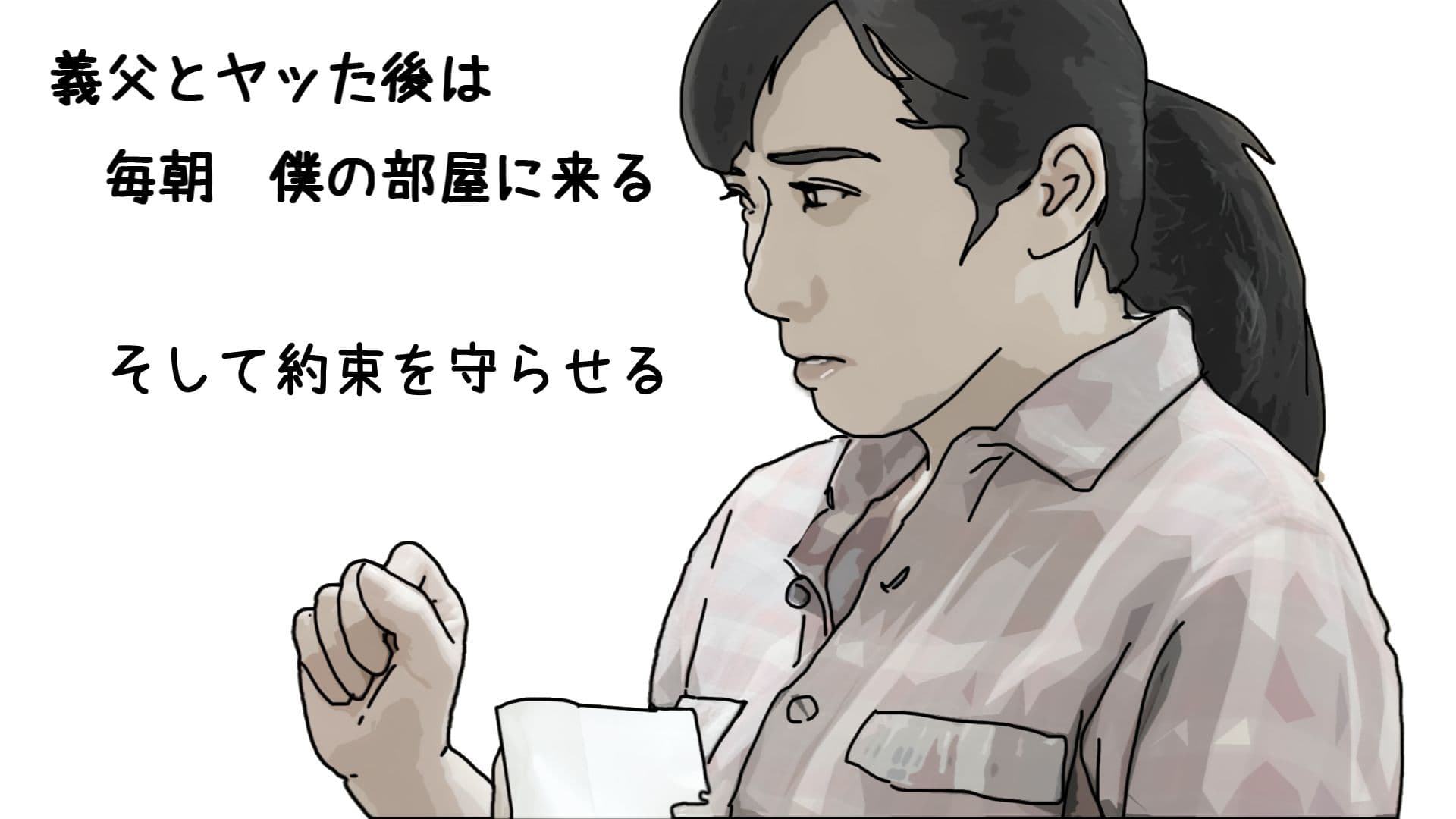 母さんの再婚を許した条件 サンプル 6
