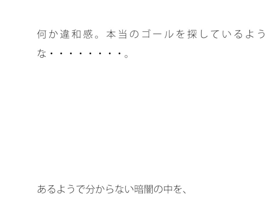 把握を何度も超えたゴール地点 誰も自分からは助け船は出さない サンプル 1