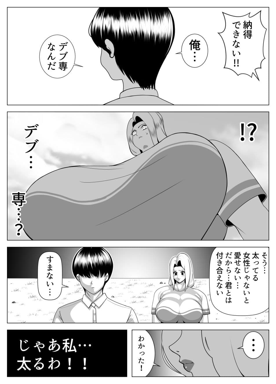 デブ専のカレを落とす為に暴食し肥満化した女の物語 サンプル 2