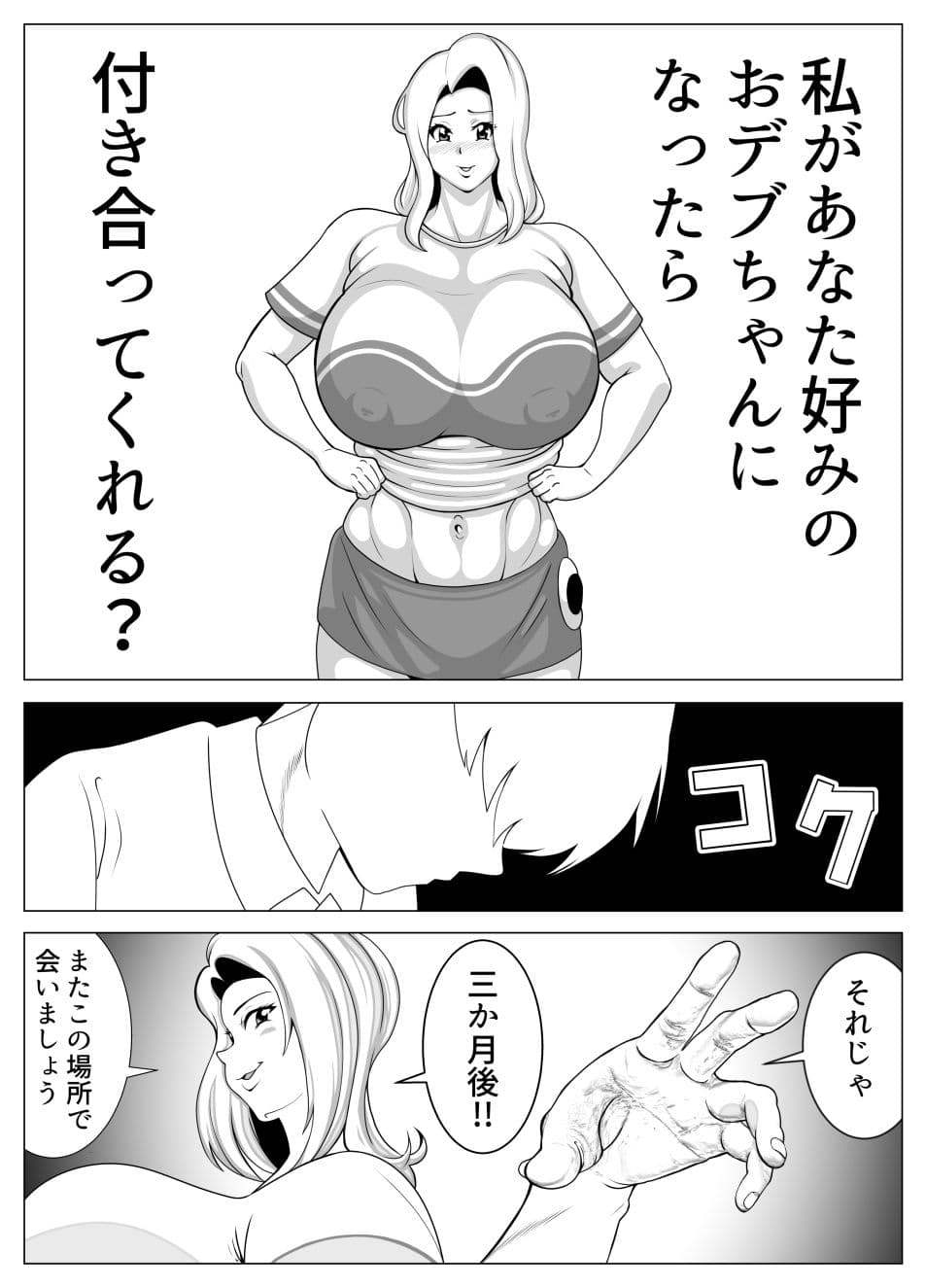デブ専のカレを落とす為に暴食し肥満化した女の物語 サンプル 3