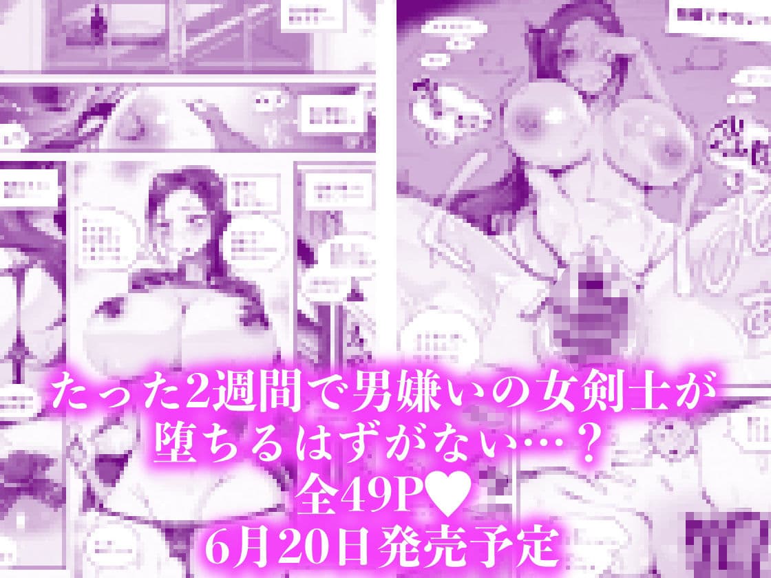 爆乳女剣士はチンポに弱すぎる【6/20 発売予定】 サンプル 7