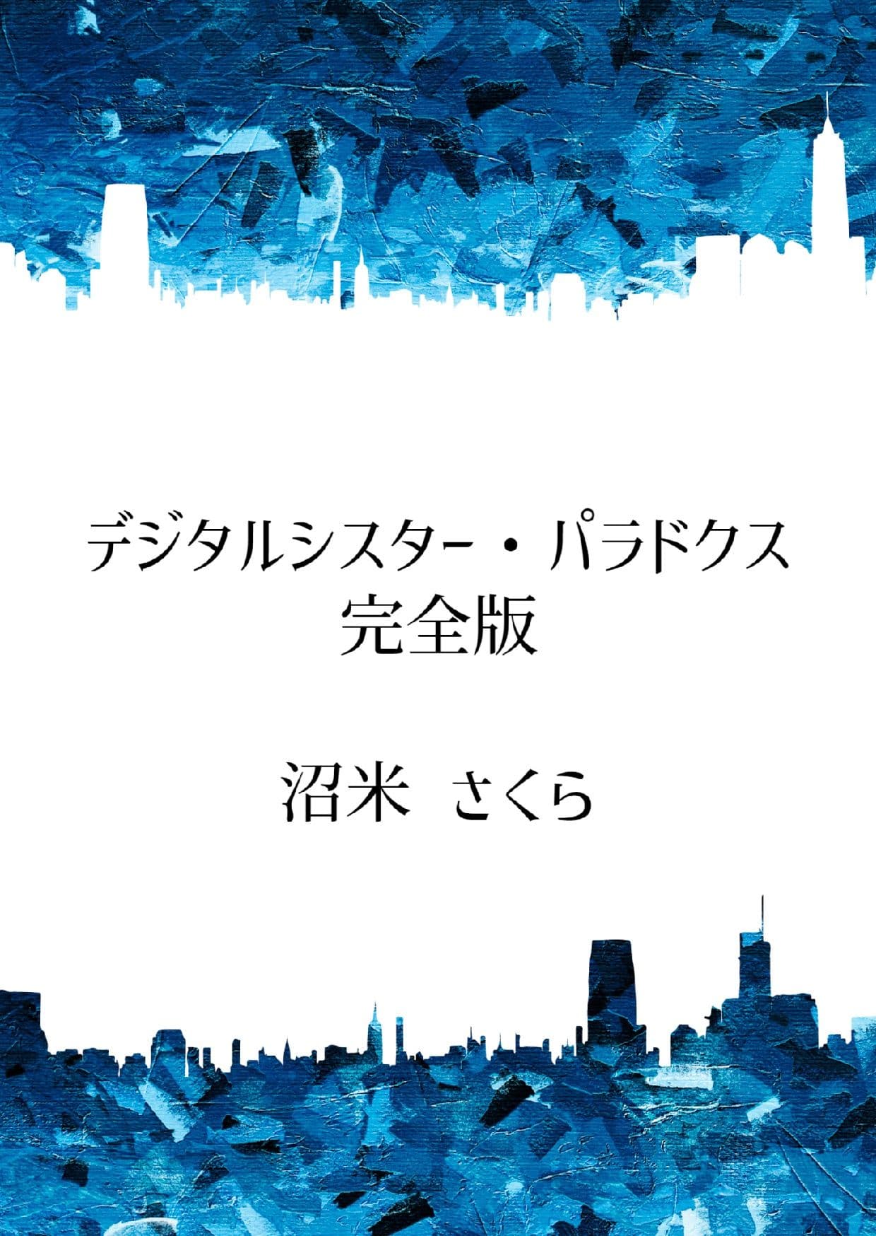 デジタルシスター・パラドクス＜完全版＞ サンプル 1