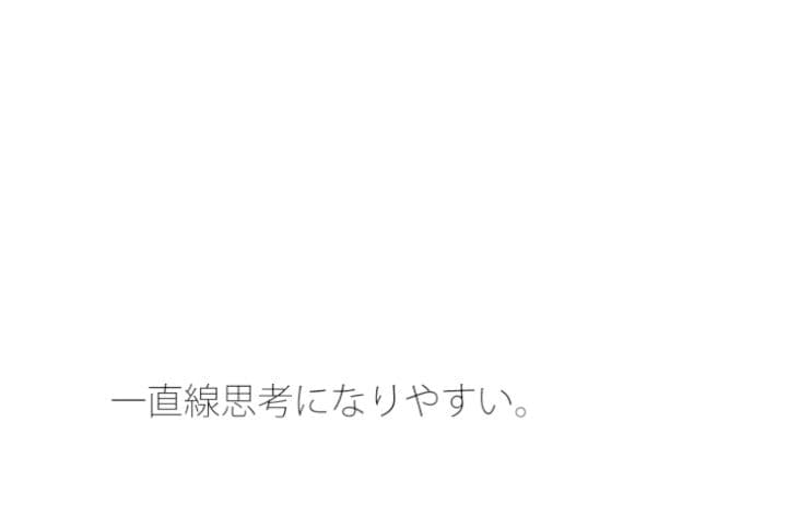 意識がちょっと飛んでいる 普通くらいの大切なことに目線を・・・ サンプル 1