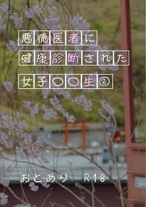 悪徳医師に健康診断された女子学生 2