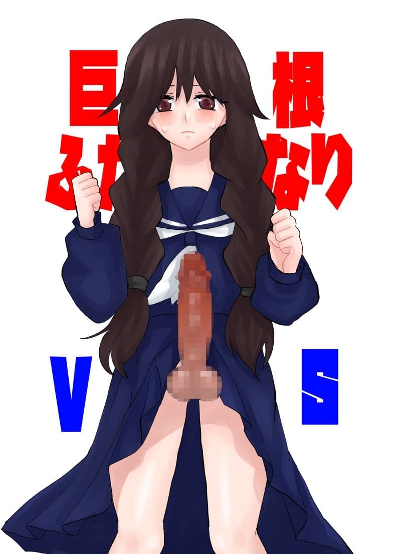 巨根ふたなり娘VS サンプル 1