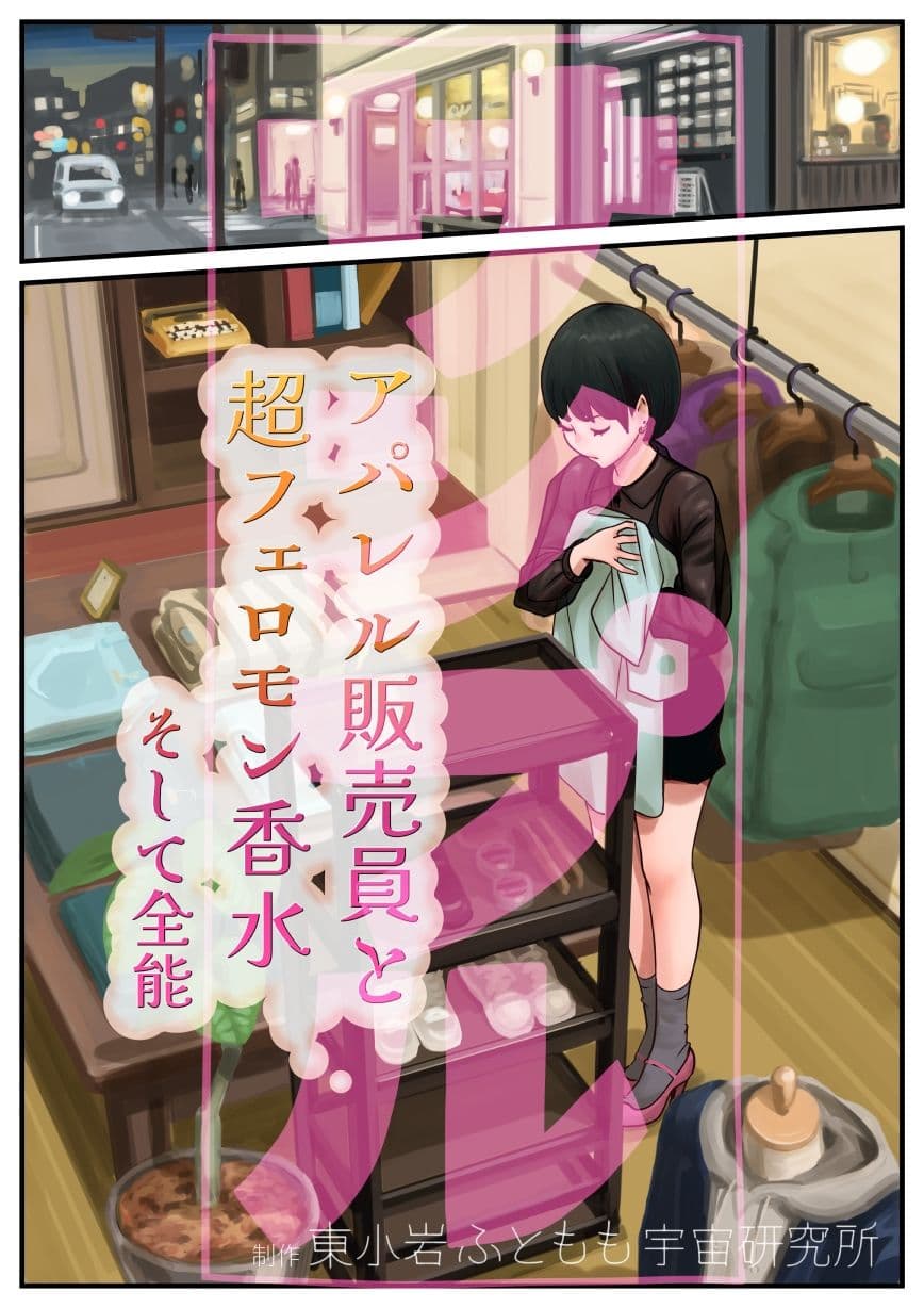 アパレル販売員と超フェロモン香水そして全能 サンプル 1