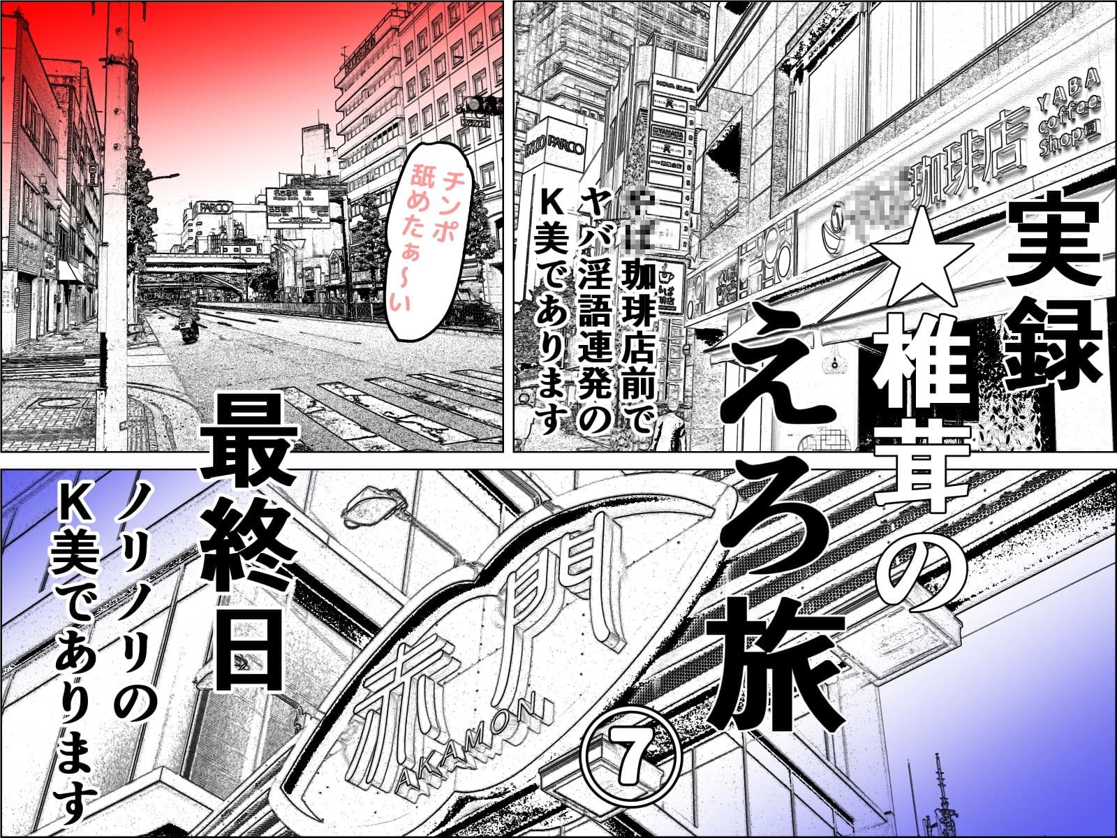 実録 ★椎茸のえろ旅 5〜7 おまとめセット サンプル 3