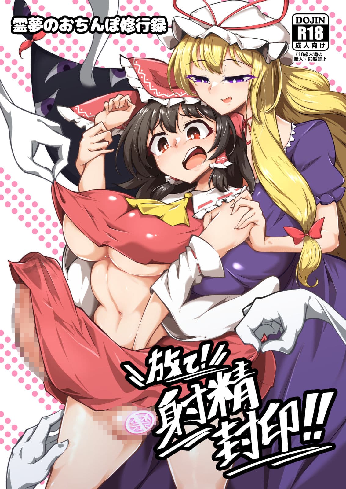 放て！射精封印！！ サンプル 1