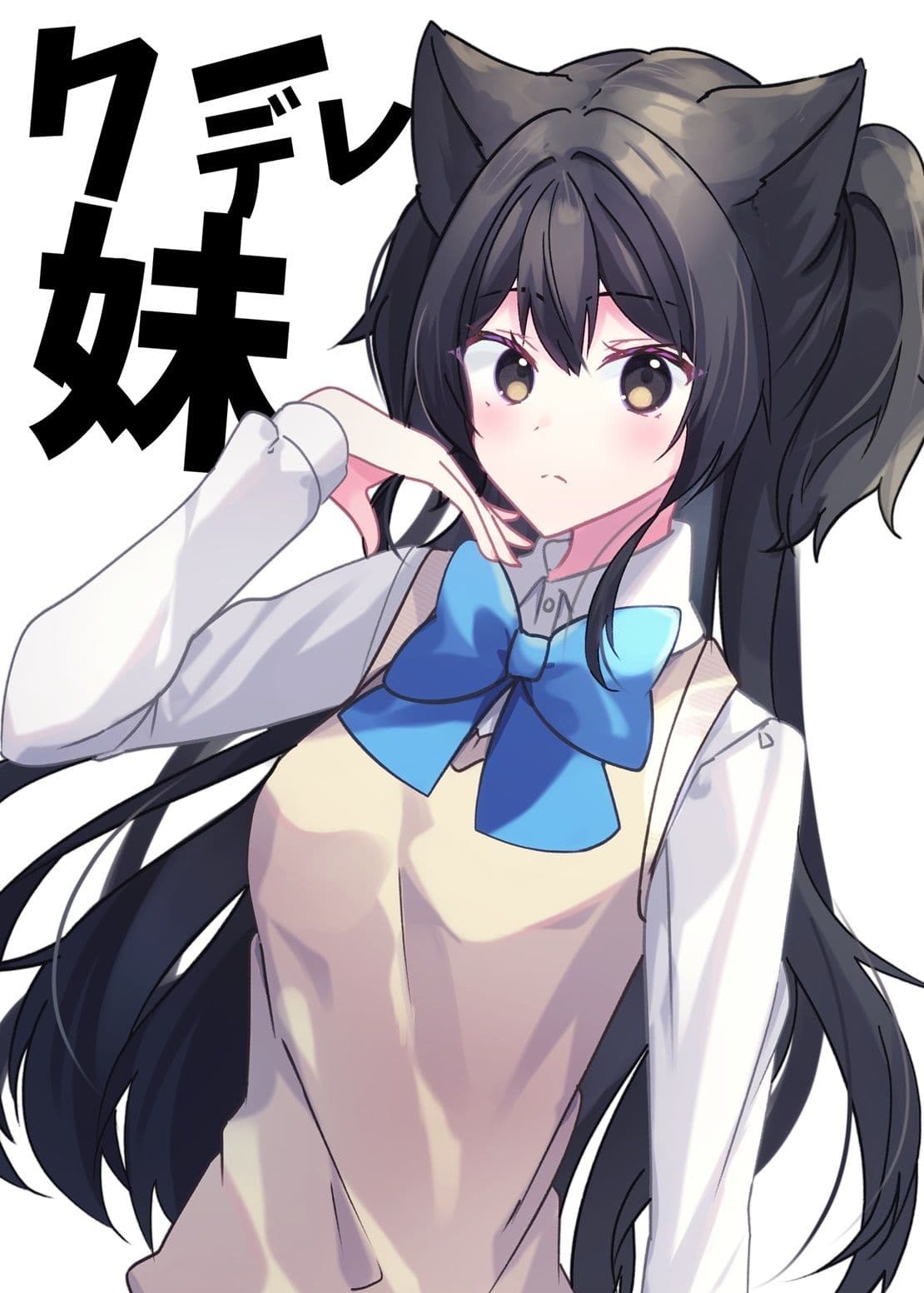 クーデレ妹 サンプル 1