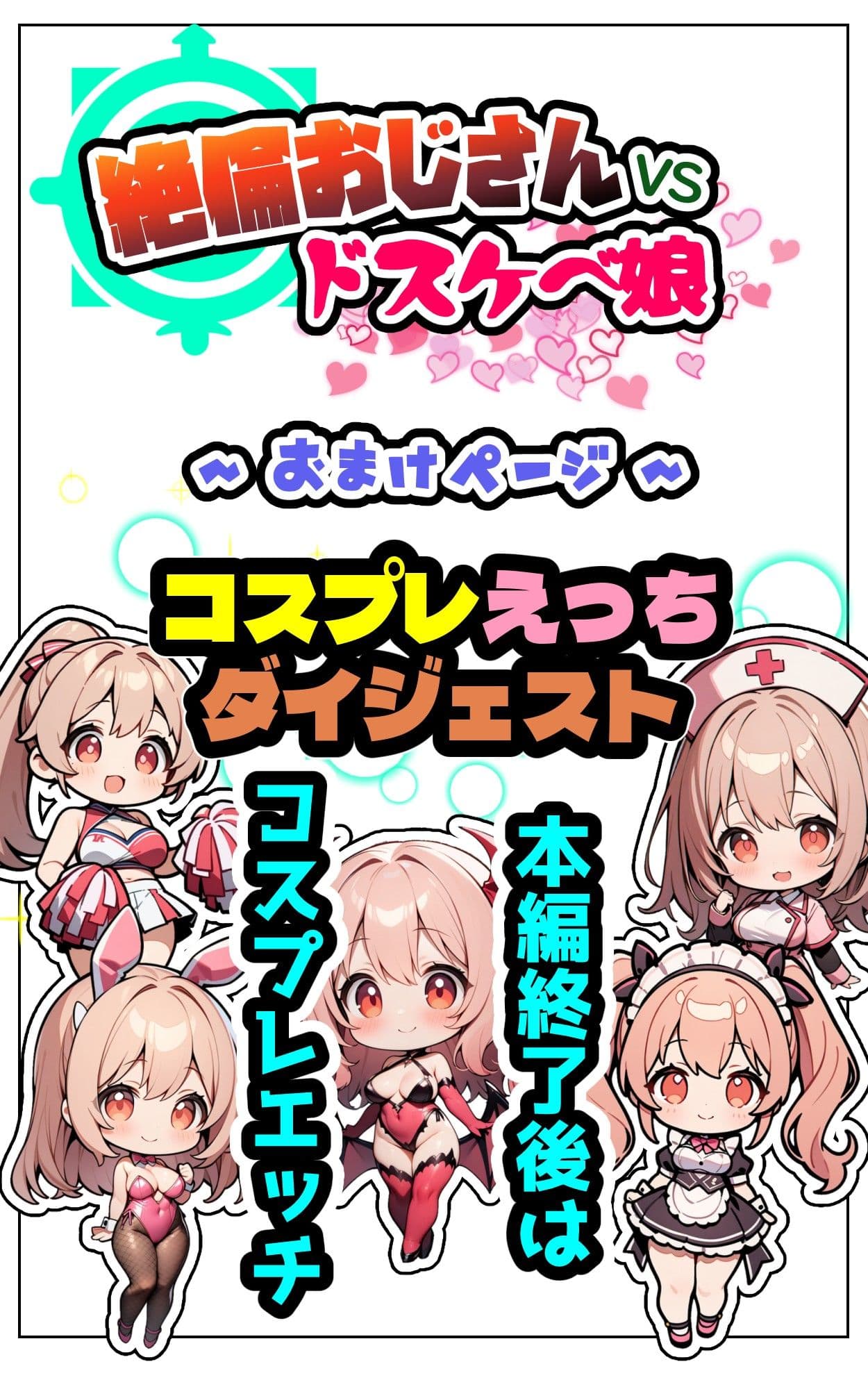 絶倫おじさんvsドスケベ娘 サンプル 7