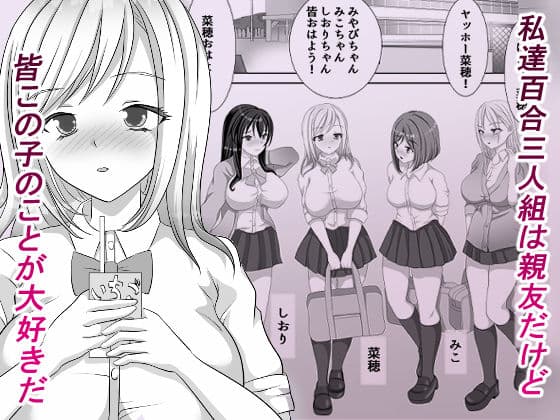 変態百合女達に密かに狙われているノンケギャルちゃん サンプル 1