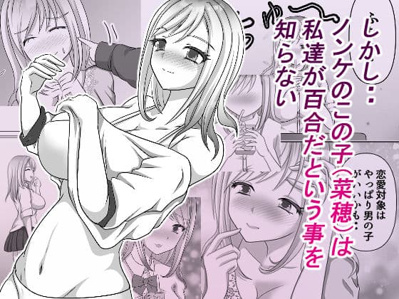 変態百合女達に密かに狙われているノンケギャルちゃん サンプル 2