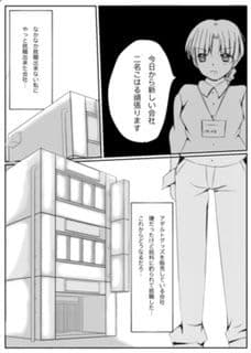 アダルトグッズの会社に就職しまして… サンプル 2