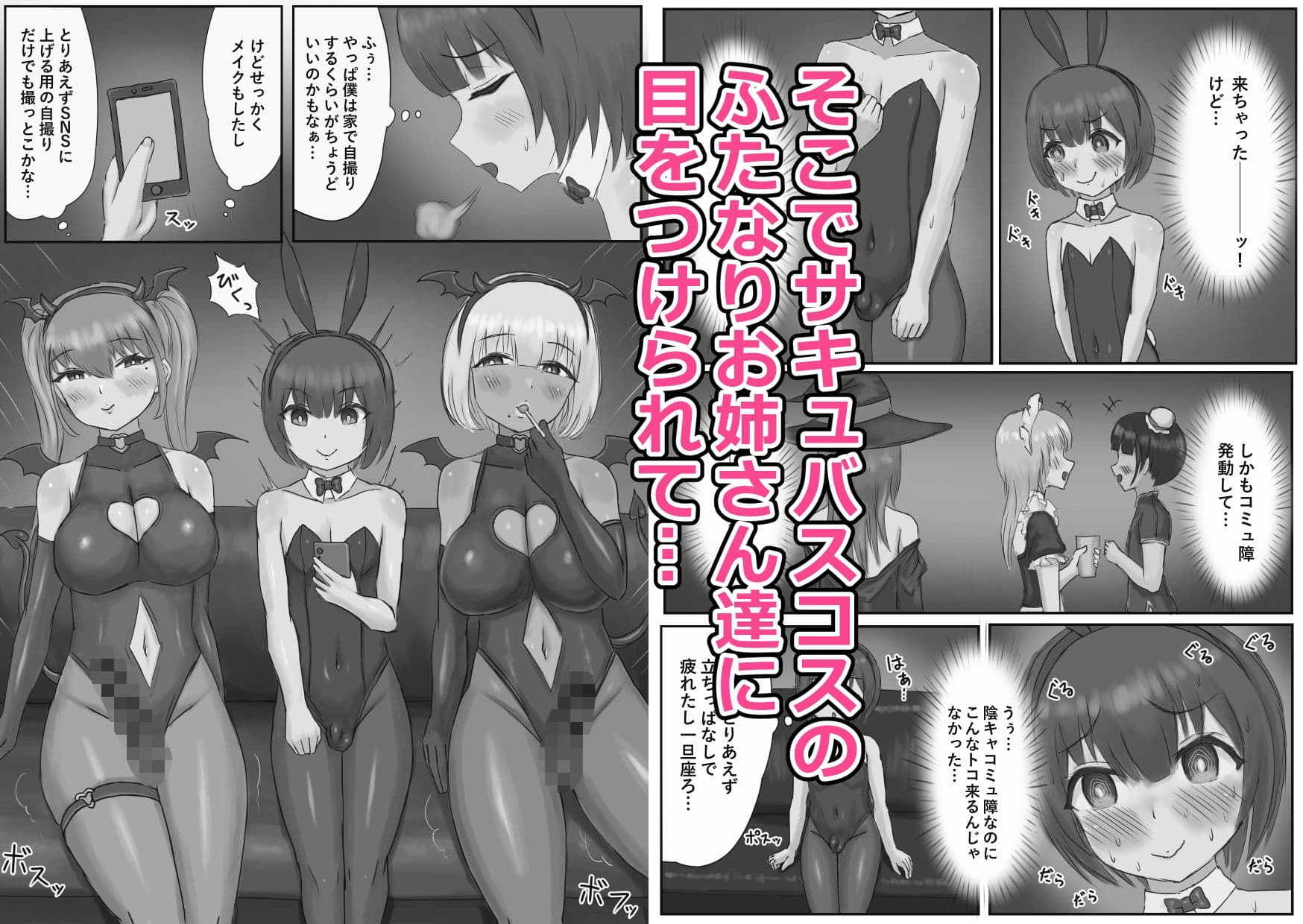 バニー女装男子がサキュバスコスのふたなり達にマゾオナホにされちゃう話 サンプル 2