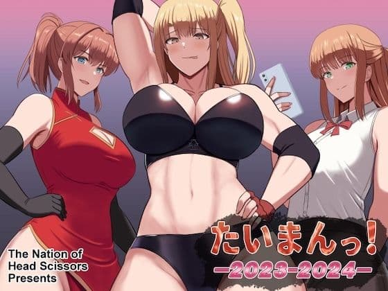 たいまんっ!ー 2023-2024 ー