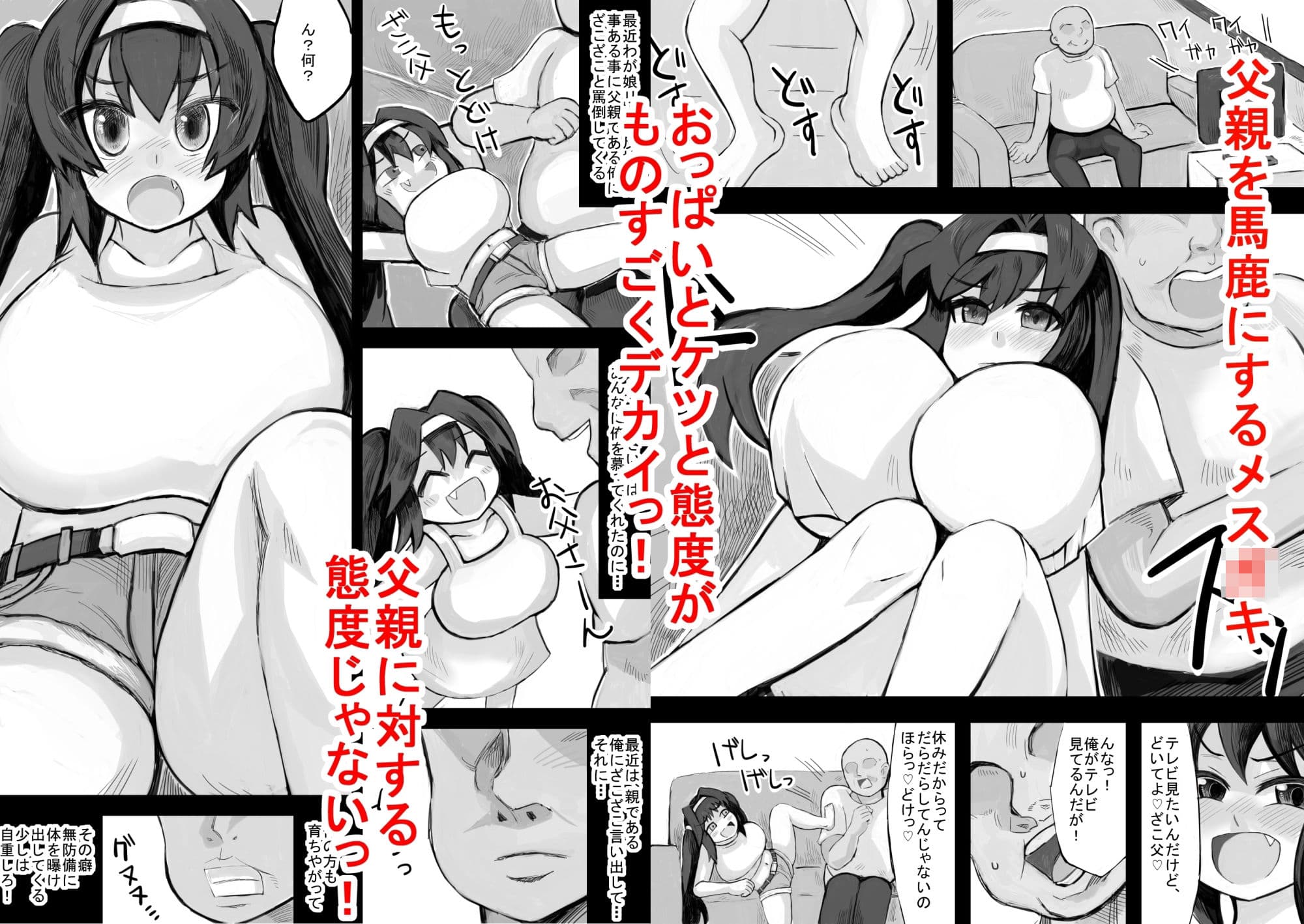 わがままボディの娘がメス〇キに育って父親は困る サンプル 1