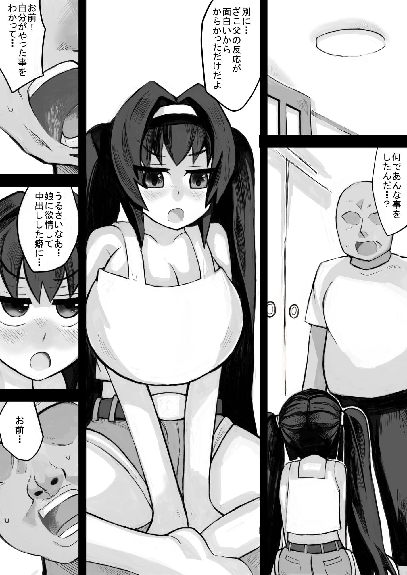 わがままボディの娘がメス〇キに育って父親は困る サンプル 7