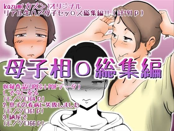 母子相〇総集編8