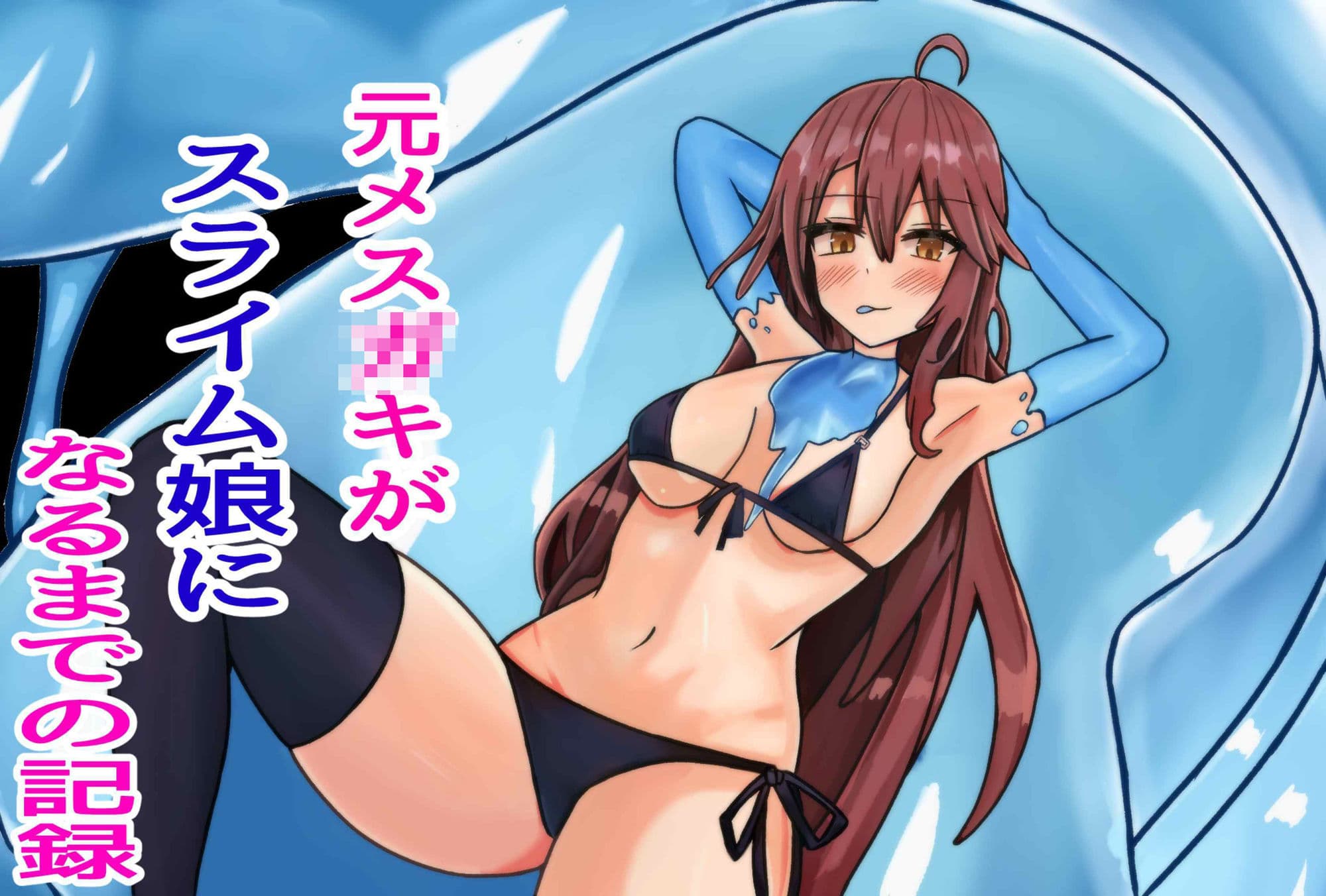 元メス○キがスライム娘になるまでの記録 サンプル 1