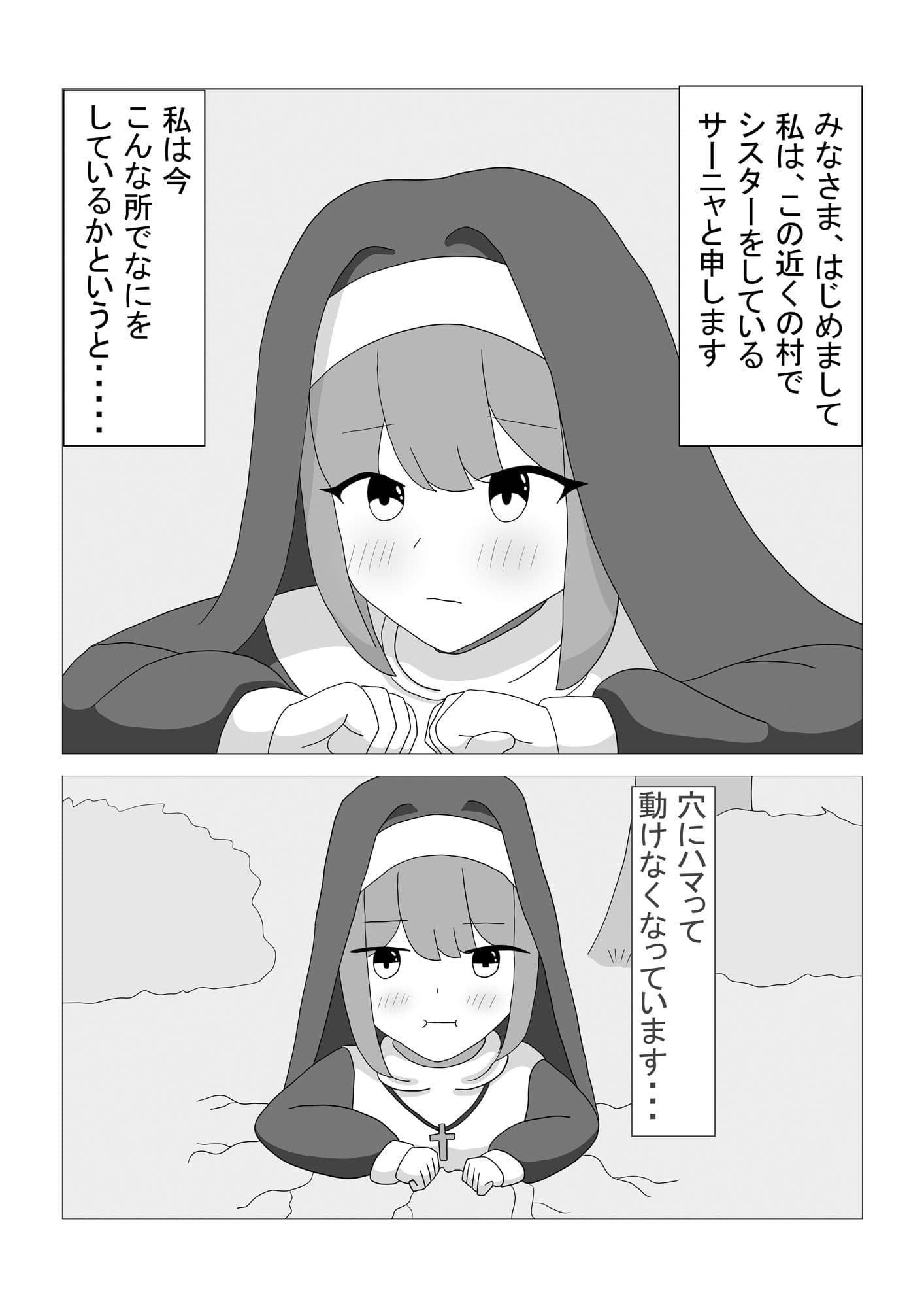シスター穴に落ちる サンプル 1