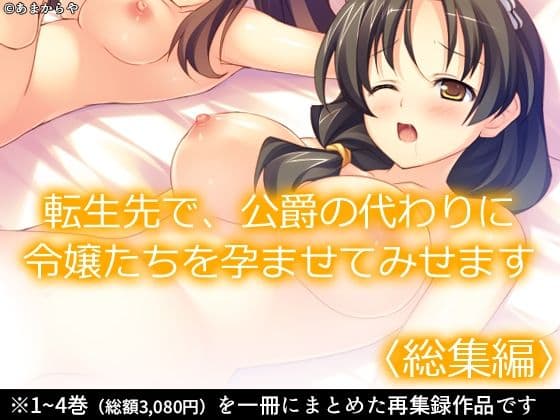 転生先で、公爵の代わりに令嬢たちを孕ませてみせます ＜総集編＞